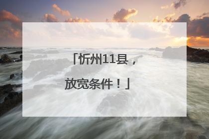 忻州11县，放宽条件！