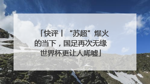 快评丨“苏超”爆火的当下，国足再次无缘世界杯更让人唏嘘