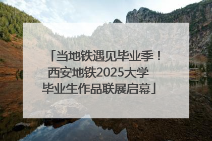 当地铁遇见毕业季！西安地铁2025大学毕业生作品联展启幕