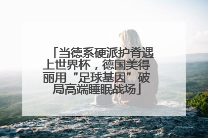当德系硬派护脊遇上世界杯，德国美得丽用“足球基因”破局高端睡眠战场