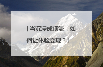 当沉浸成顶流，如何让体验变现？