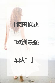 德国拟建“欧洲最强军队”