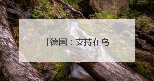 德国：支持在乌克兰本土生产远程导弹，将提供50亿欧元军事援助