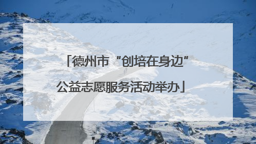德州市“创培在身边”公益志愿服务活动举办