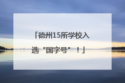 德州15所学校入选“国字号”！