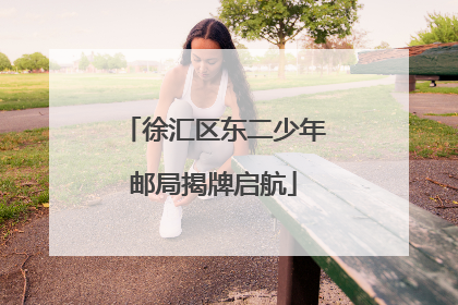 徐汇区东二少年邮局揭牌启航