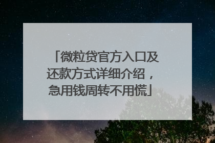 微粒贷官方入口及还款方式详细介绍，急用钱周转不用慌