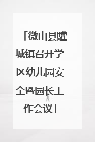 微山县驩城镇召开学区幼儿园安全暨园长工作会议