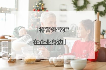 将警务室建在企业身边