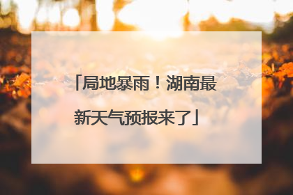 局地暴雨！湖南最新天气预报来了