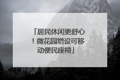 居民休闲更舒心！微花园增设可移动便民座椅