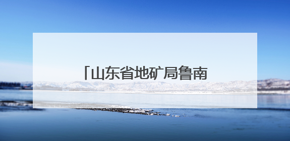 山东省地矿局鲁南院开展“民法典宣传月”主题宣传活动