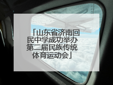 山东省济南回民中学成功举办第二届民族传统体育运动会