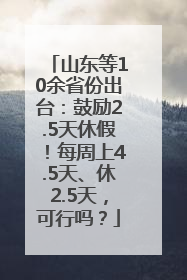 山东等10余省份出台：鼓励2.5天休假！每周上4.5天、休2.5天，可行吗？