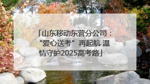 山东移动东营分公司：“爱心送考”再起航 温情守护2025高考路
