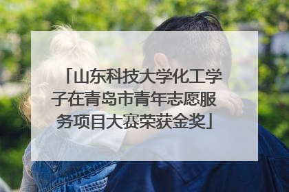 山东科技大学化工学子在青岛市青年志愿服务项目大赛荣获金奖