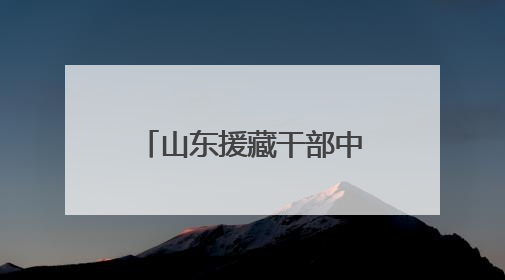 山东援藏干部中心管理组召开2025年援藏工作动员部署会议