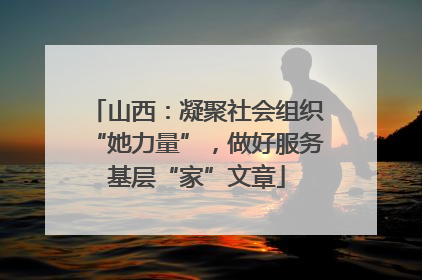 山西：凝聚社会组织“她力量”，做好服务基层“家”文章