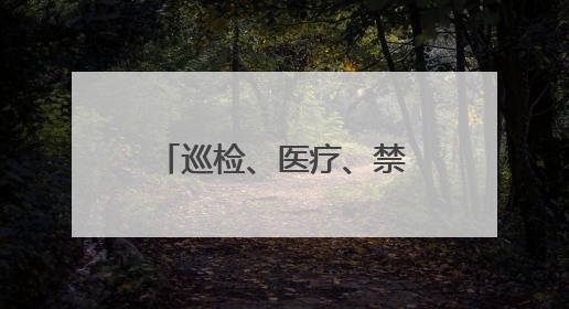 巡检、医疗、禁毒踏查……昌乐无人机“解锁”更多生活生产新场景