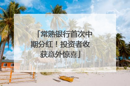 常熟银行首次中期分红！投资者收获意外惊喜