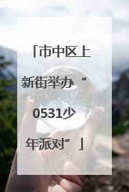 市中区上新街举办“0531少年派对”