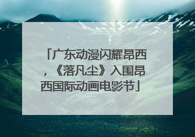 广东动漫闪耀昂西，《落凡尘》入围昂西国际动画电影节