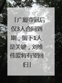 广厦夺冠后仅3人合同到期，留下1人是关键，刘维伟爱将有望回归