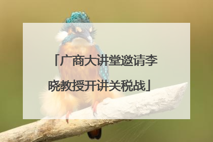 广商大讲堂邀请李晓教授开讲关税战