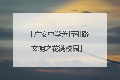 广安中学善行引路 文明之花满校园