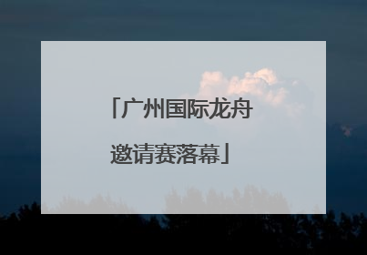 广州国际龙舟邀请赛落幕