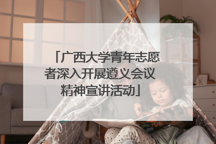 广西大学青年志愿者深入开展遵义会议精神宣讲活动