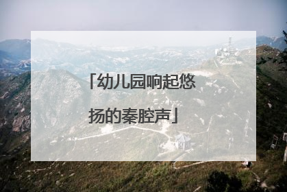 幼儿园响起悠扬的秦腔声