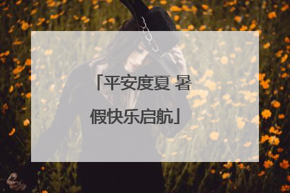 平安度夏 暑假快乐启航