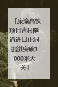 康渝高铁项目青村隧道进口正洞掘进突破1000米大关