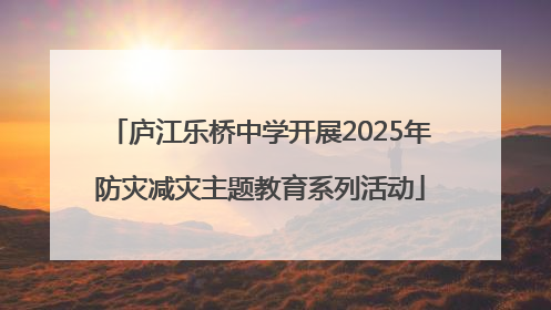 庐江乐桥中学开展2025年防灾减灾主题教育系列活动