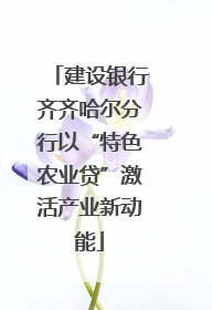 建设银行齐齐哈尔分行以“特色农业贷”激活产业新动能