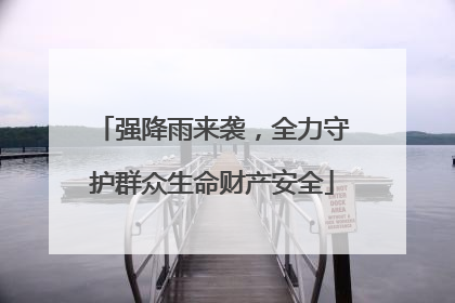 强降雨来袭，全力守护群众生命财产安全