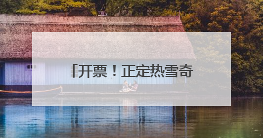 开票！正定热雪奇迹7月6日开业，华北最大室内雪场带来四季滑雪新体验