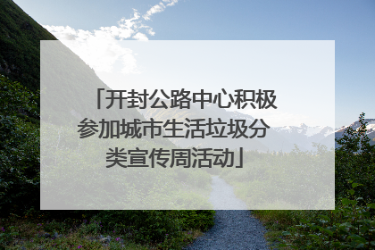 开封公路中心积极参加城市生活垃圾分类宣传周活动