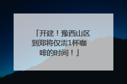 开建！豫西山区到郑将仅需1杯咖啡的时间！
