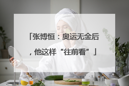 张博恒：奥运无金后，他这样“往前看”