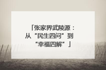 张家界武陵源：从“民生四问”到“幸福四解”