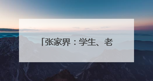 张家界：学生、老师、家长合力撰写对联，为高考加油！