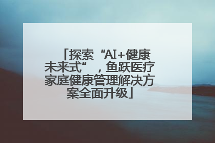 探索“AI+健康未来式”，鱼跃医疗家庭健康管理解决方案全面升级