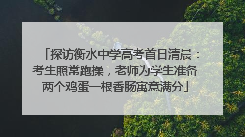 探访衡水中学高考首日清晨：考生照常跑操，老师为学生准备两个鸡蛋一根香肠寓意满分