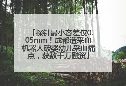 探针最小容差仅0.05mm！成都造采血机器人破婴幼儿采血痛点，获数千万融资