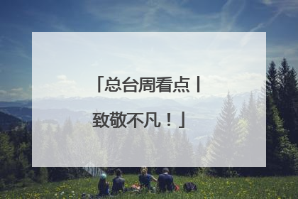 总台周看点丨致敬不凡！