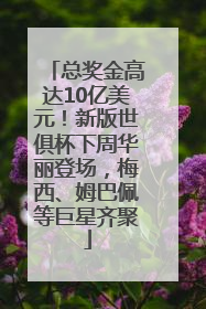 总奖金高达10亿美元！新版世俱杯下周华丽登场，梅西、姆巴佩等巨星齐聚