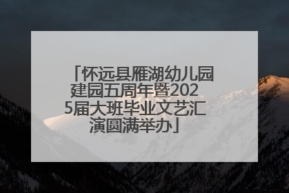 怀远县雁湖幼儿园建园五周年暨2025届大班毕业文艺汇演圆满举办