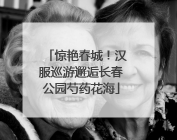 惊艳春城！汉服巡游邂逅长春公园芍药花海